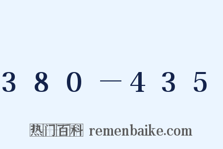 380—435是什么意思的图片